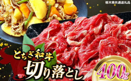 とちぎ和牛切り落とし 400g | 和牛切り落とし 黒毛和牛 切り落とし 栃木県産黒毛和牛 すき焼き 牛丼 肉 牛肉 共通返礼品 高級 ご褒美  ふるさと納税 栃木県 那珂川町 送料無料