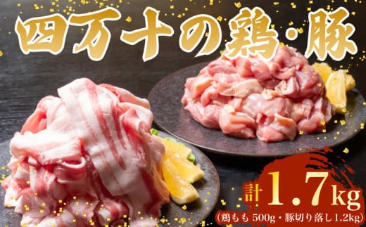 【四万十ブランド】 鶏肉 と 豚肉 の セット 計1.7kg ( 鶏もも肉 500g と 豚肉 スライス 1.2kg )  | 四万十ポーク スライス 四万十鶏 鶏モモ セット 豚肉 豚バラ肉 小分け 小間切れ 切り落とし 冷凍 真空パック 簡単 調理 細切れ 切身 カット済み 鳥肉 とりにく 鶏もも モモ肉 ブランド 唐揚げ 煮物 鍋 チキン 南蛮 肉 高知県 須崎市 TM050