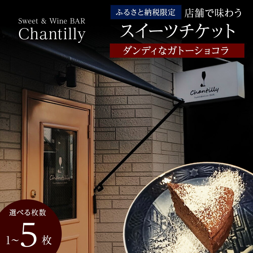 【ふるさと納税】ガトーショコラ 店舗チケット 1700円分 選べる1枚～5枚店内 食事 飲食 スイーツ ワイン 食事券 商品券 贈り物 グルメ チケット 北海道ふるさと納税【北海道千歳市】ギフト ふるさと納税