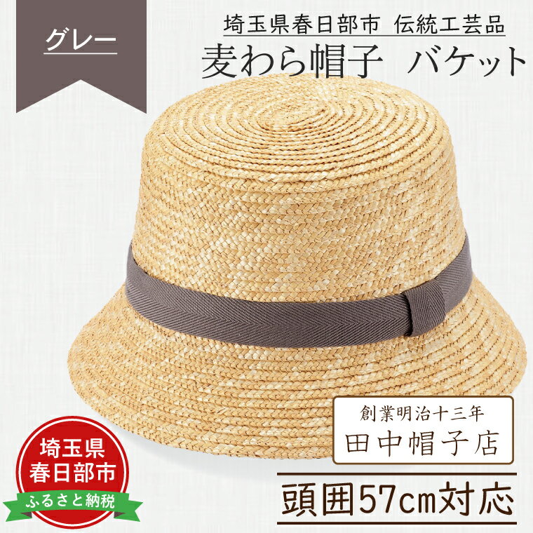 【ふるさと納税】埼玉県春日部市伝統工芸品 田中帽子店　麦わら帽子　バケット（グレーリボン）頭囲57cm(UK-H120-GY)（AN076-1）