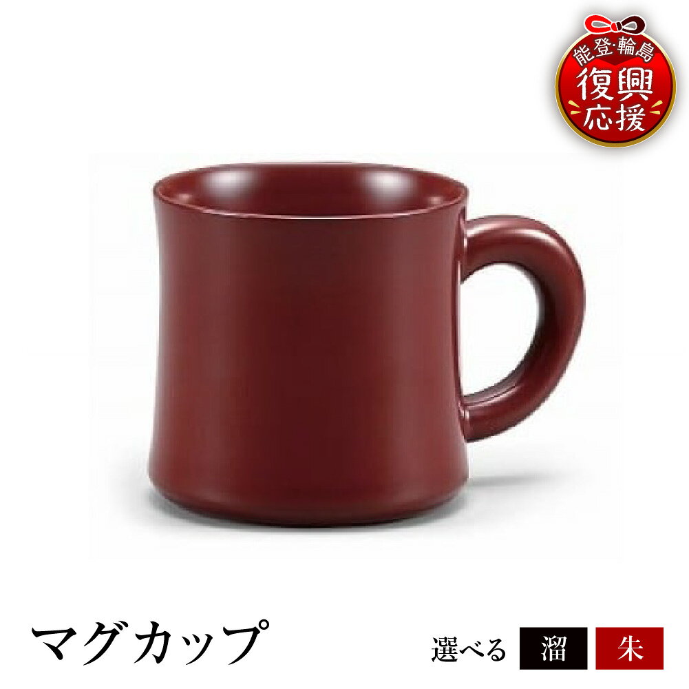 【ふるさと納税】輪島塗 マグカップ ( 選べる カラー : 朱 / 溜 )| 日本製 伝統工芸 漆塗り 漆 うるし 漆器 コップ カップ 食器 キッチン 雑貨 日用品 普段使い ギフト プレゼント 贈答 送料無料 能登 復興支援 石川県 輪島市