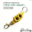 【ふるさと納税】パラコードキーホルダー（カラビナ付き）sunflower small women 1個 / ピーチアンドフラワー / 北海道 歌志内市 [01227ae019] アウトドア 小物 金具