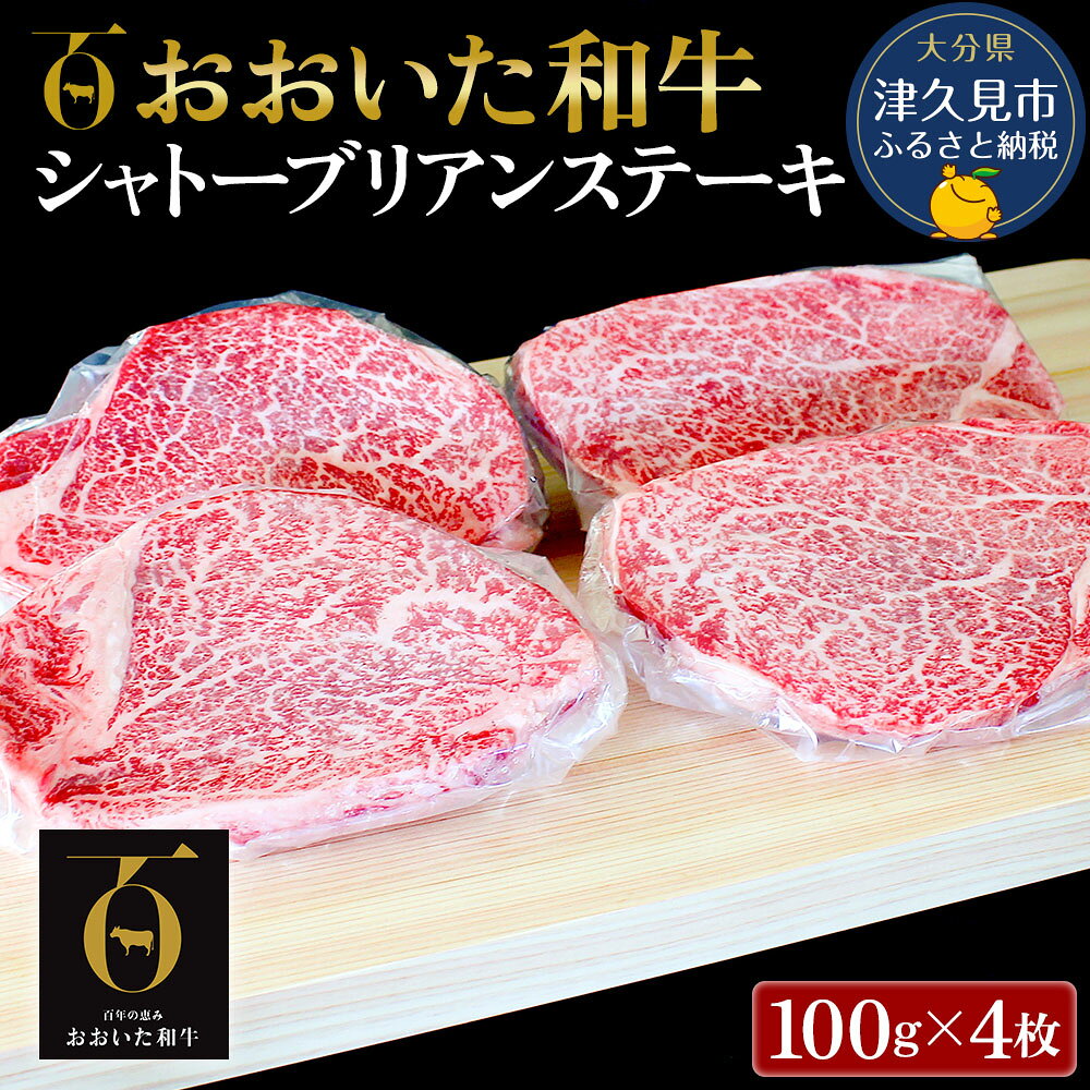 【ふるさと納税】おおいた和牛 シャトーブリアン ステーキ約100g×4枚(合計400g) ヒレ肉 和牛 豊後牛 国産牛 赤身肉 焼き肉 焼肉 ステーキ肉 大分県産 九州産 津久見市 国産 送料無料