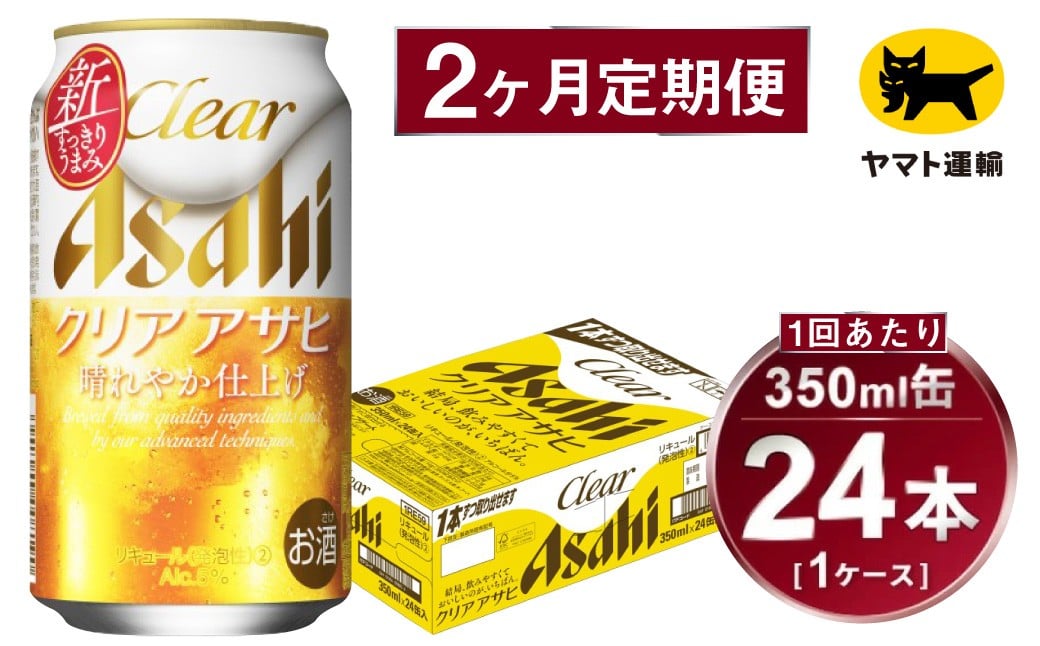 
            【2ヶ月定期便】アサヒ クリアアサヒ（合計48本）350ml×毎月1ケース（24本）=計2回お届け | アサヒビール 酒 お酒 クリアアサヒ 発泡酒 缶ビール 缶 ギフト 内祝い 茨城県 守谷市 みらい mirai
          