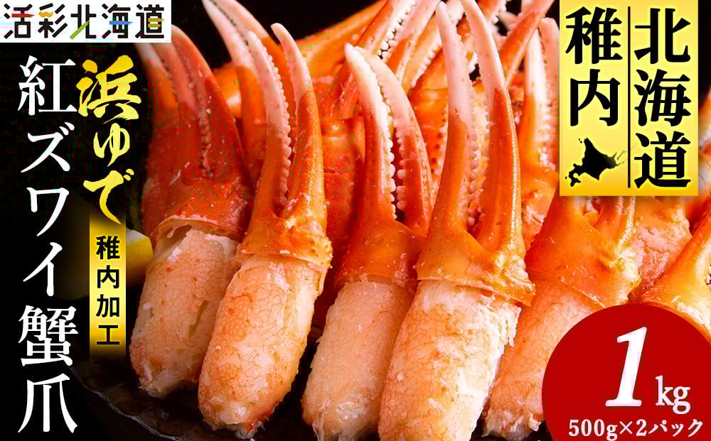 
            ＜枝豆感覚でパクパク♪イケルっ＞浜ゆで 紅ズワイ 蟹爪 1Kg 北海道 稚内市 国産 海鮮
          