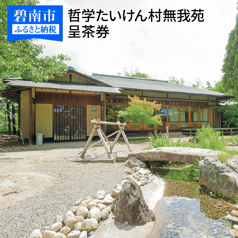 【ふるさと納税】哲学たいけん村無我苑 呈茶券