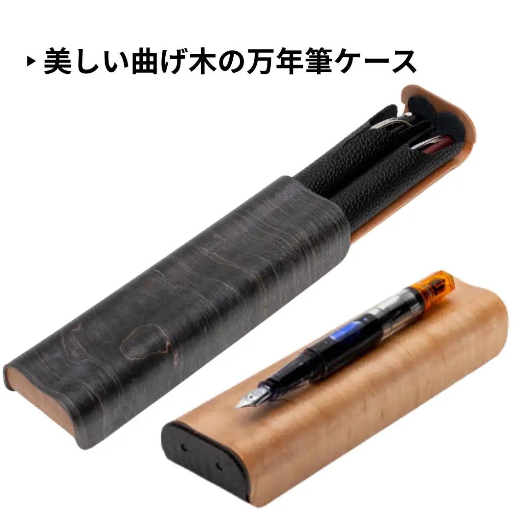 カエデ無垢材 曲げ木 万年筆ケース 2本差 ナチュラル ストーリオ | 万年筆
