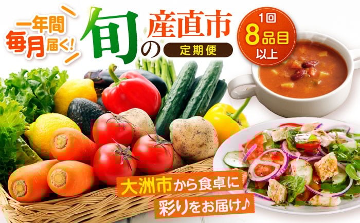 
                  野菜定期便【全12回定期便】 旬の産直市お任せセット（8種以上） 定期便 愛媛県大洲市/愛たい菜[AGAP011] 野菜 野菜セット やさいセット サラダ スープ 炒め物 鍋料理 煮物 汁物 料理 和食 野菜 詰め合わせ 新鮮野菜 旬野菜 おまかせセット お任せ 食材セット 宅配 二人暮らし 具材 愛媛県産 大洲市産 産地直送 おすすめ 人気 お取り寄せ 送料無料 12ヶ月定期便 12か月定期便
                