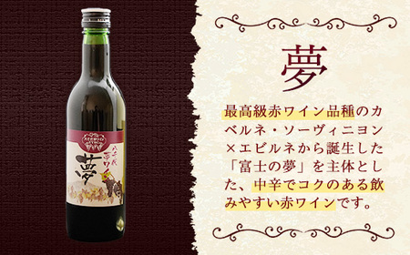 八千代夢ワイン シリーズ ハーフボトル 2本 セット 夢（赤）・きぬ（白）（茨城県共通返礼品・八千代町） ／ 国産 酒 アルコール ぶどう ギフト