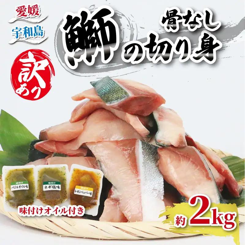 訳あり鰤切身計2kg南予ビージョイ鰤D018-150015