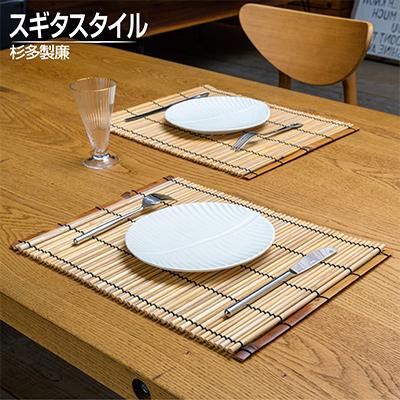ふるさと納税 富田林市 蒲芯すだれ・テーブルセンター　2枚組(約30cm×約40cm)