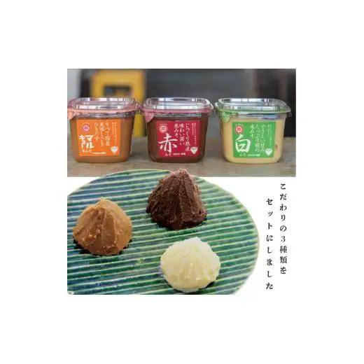 自家製 味噌 3種 100g 3パック 300g 味噌セット