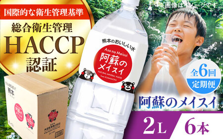 【全6回定期便】阿蘇のメイスイ 2L 6本×1ケース 2L BHDG025 
