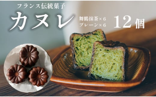 カヌレ 2種 セット 12個 プレーンと舞鶴抹茶 食べ比べ Laboratoire 焼き菓子 洋菓子 大きめ 人気 スイーツ かぬれ  お菓子