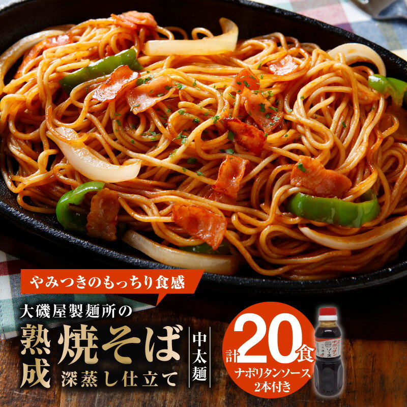 【ふるさと納税】メディア紹介多数！大磯屋製麺所の熟成焼そば（深蒸し仕立て） 20食(中太麺) ナポリタンソース2本付き