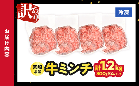 【2週間以内発送】≪訳あり≫宮崎県産牛ミンチ肉 計1.2kg(300g×4パック) 肉 牛 牛肉 国産_T025-042