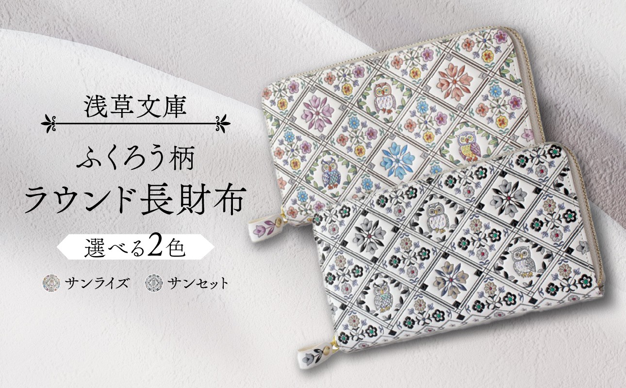 
【浅草文庫】ラウンド長財布 ふくろう柄
