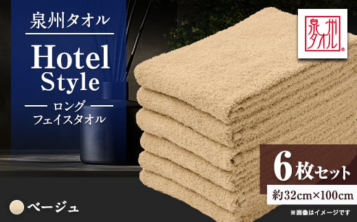 
                  泉州タオル＜日本製＞ホテルスタイル ロングフェイスタオル　ベージュ 6枚セット【1749180】
                