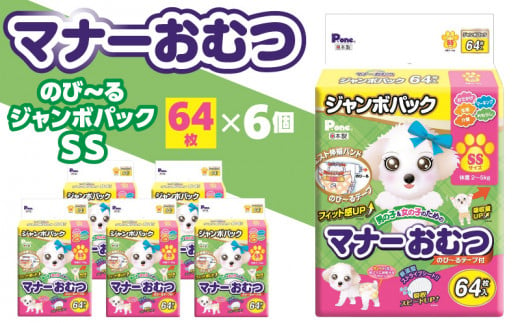 M137-0002_マナーおむつ のびーるジャンボパック SS 64枚×6(384枚) 犬用 おむつ 紙おむつ 犬 ペット 伸縮バンド 伸びる フィット感 トイレ用品 トイレ 消耗品 消耗 犬用品 ペット用品 お知らせサイン ペットグッズ グッズ 日用品 香川県 三豊市 送料無料 38000円