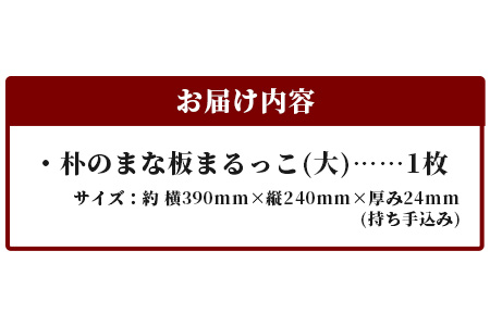 天然銘木 朴のまな板　まるっこ（大） サイズ：約390×240×24mm（持ち手込み） TR-5-1 徳島 那賀 木 天然銘木 銘木 朴 木目 木製 日本製 まな板 丸い 丸まな板 キッチン用 料理 