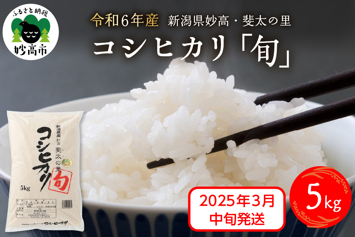 2025年3月中旬発送【令和6年産米】新潟県妙高産斐太の里コシヒカリ「旬」5kg　