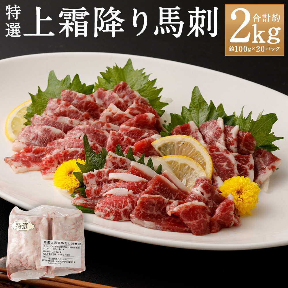 【ふるさと納税】特選上霜降り馬刺し 計約2kg（約100g×20パック） 馬刺し 馬刺 馬肉 お肉 霜降り 真空パック 小分け ギフト 贈答 冷凍 九州 熊本県 人吉市 送料無料