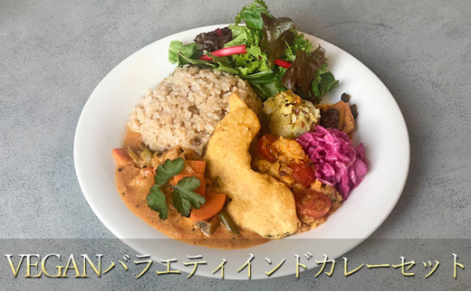 
【冷凍】VEGANバラエティインドカレーセット[№5619-1527]
