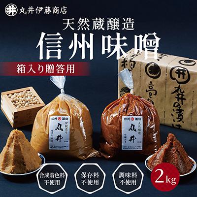 ふるさと納税 茅野市 【贈答用】箱入りギフト入り 塩分控えめ・吟醸味噌 粒(1kg×各1個)　信州味噌の丸井伊藤商店