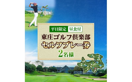 平日限定 セルフゴルフプレー券 昼食付 2名様 東庄ゴルフ倶楽部《60日以内に出荷予定(土日祝除く)》ゴルフチケット ゴルフ ゴルフ体験 プレー券 プレーチケット 利用券 千葉 千葉県 東庄町