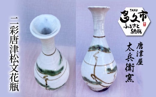 
                  二彩唐津 松文 花瓶 | 陶器 窯元 花器 焼き物【二彩唐津松文花瓶】日本製 縁起物 伝統工芸 インテリア ギフト 贈答 j-10
                