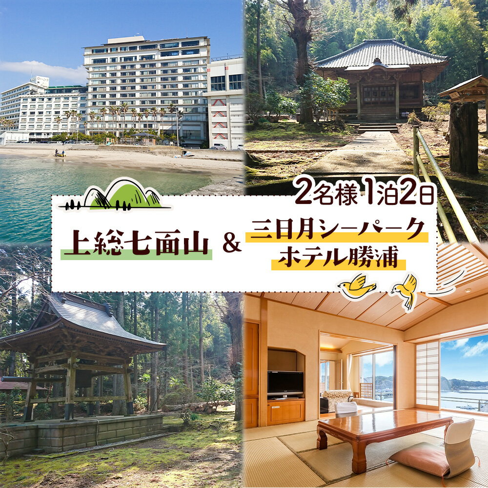 【ふるさと納税】【平日・日曜日】上総七面山 と 三日月シーパークホテル勝浦（1泊2日 2名様）株式会社トラベル・ナビ《90日以内に出荷予定(土日祝除く)》千葉県 勝浦市 宿泊 パワースポット タクシー 天然温泉 自然【配送不可地域あり】