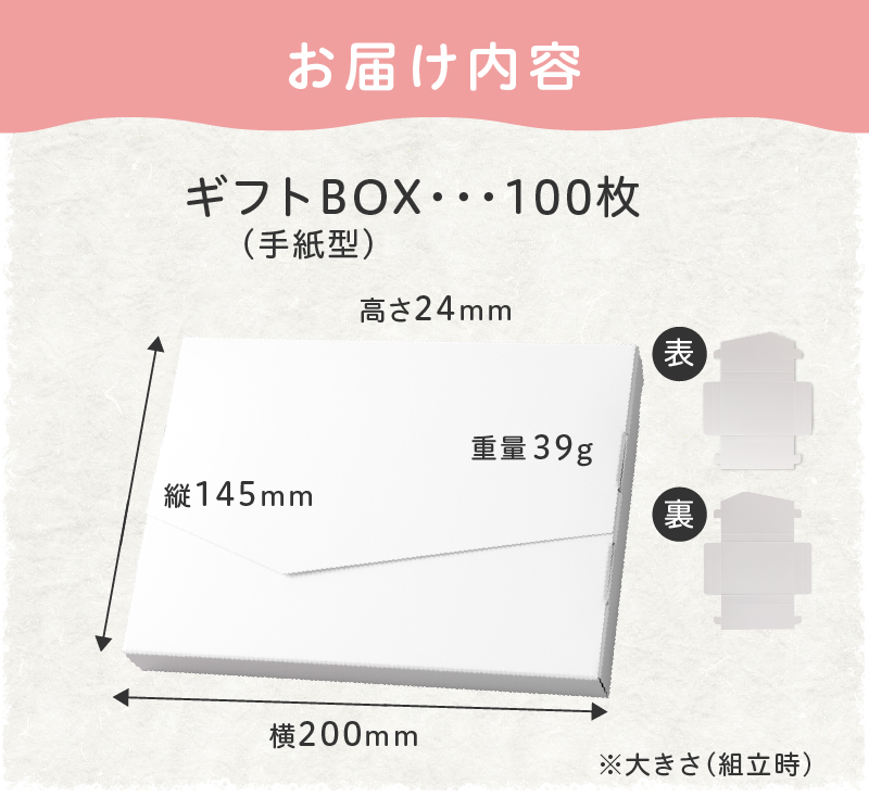 オリジナルギフトBOX（手紙型）100枚入り