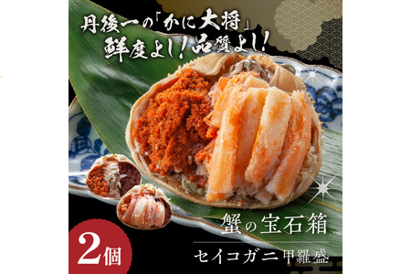 ☆蟹の宝石箱☆ お手軽！絶品！ セイコガニ甲羅盛 2杯