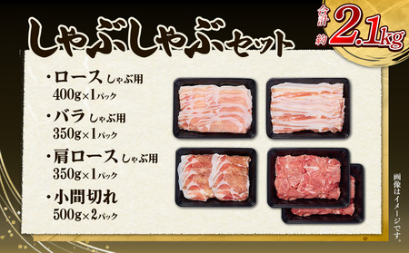 【6回定期便】豚肉 宮崎県産 いもこ豚 しゃぶしゃぶ セット 2.1kg × 6回 総合計 12.6kg しゃぶしゃぶ用 切り落とし 小分け 豚 豚バラ ロース 肩ロース スライス 小間切れ 鍋 鍋用
