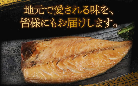 鯖・銀だらの醤油干し 詰め合わせ