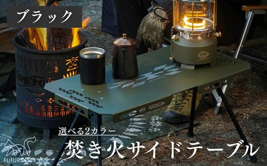 FUTURE FOX 焚き火サイドテーブル ブラック［FF51-02］ //  キャンプ BBQ アウトドア  フューチャーフォックス