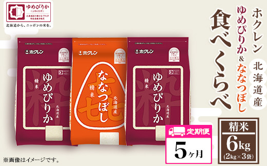 （精米６ｋｇ食べ比べセット）ホクレンゆめぴりか＆ホクレンななつぼし【５ヶ月定期配送】