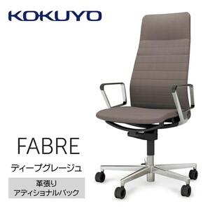 Mfa3_コクヨチェアー　ファブレ革張り(ディープグレージュ)／ストライプタイプ／カーペット用（Wキャスター）　／在宅ワーク・テレワークにお勧めの椅子