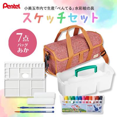 ふるさと納税 小美玉市 スケッチセット ZST30 赤 レッド 水彩絵の具セット