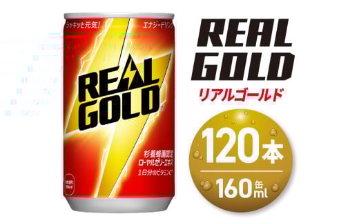 リアルゴールド 160ml缶×120本