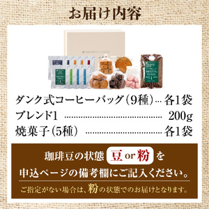 420021 徳光珈琲 スイーツ＆珈琲ギフト