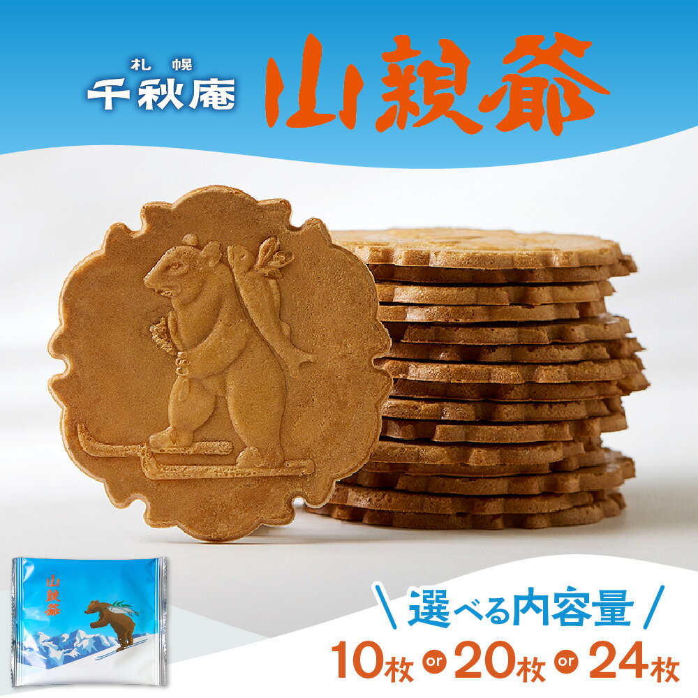 【ふるさと納税】 札幌 千秋庵 山親爺 【 選べる 容量 】 10枚 20枚 24枚 洋風 煎餅 お煎餅 おせんべい 銘菓 焼き菓子 お菓子 バター風味 ロングセラー 北海道 札幌市