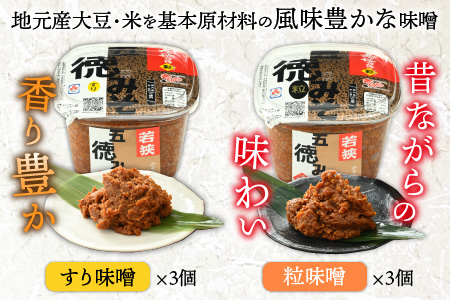 五徳みそ すり 800g×3個・粒 800g×3個セット  計4.8kg 国内産米・大豆100％使用[A-04001503] [BFAY002]