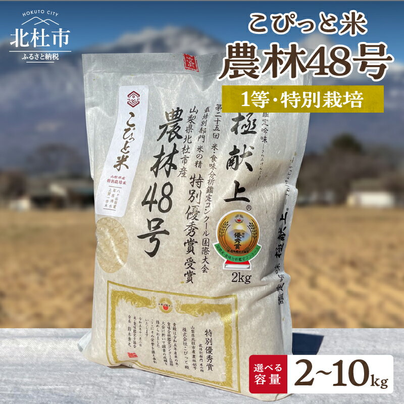【ふるさと納税】 米 精米 選べる容量 2kg 4kg 10kg 【令和7年度新米先行予約】 農林48号 1等特別栽培米 100％ よんぱち 幻のお米 こぴっと米 令和7年産 北杜市産 お米 【令和7年度米】 送料無料