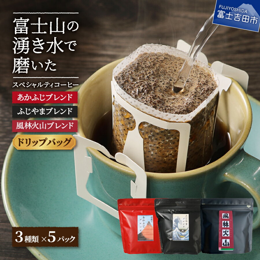 【ふるさと納税】 【メール便発送】 珈琲 ドリップバッグ 3種セット 大容量一包12g 各5包 ドリップバッグ 前日焙煎 当日封入 富士の湧水で磨いたスペシャルティコーヒー 5000円 5000