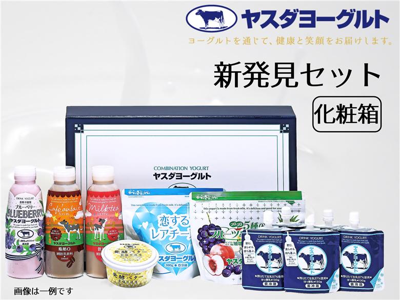 ヤスダヨーグルト 新発見セット 化粧箱 1B87016