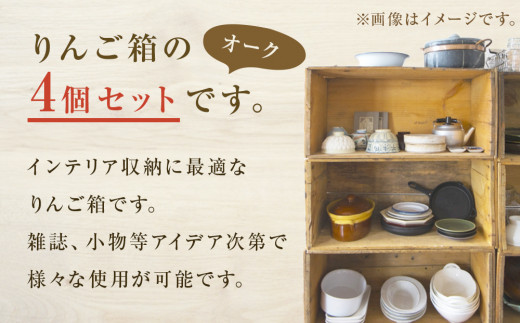 りんご箱 オーク 4個セット 木箱 インテリア 木製 収納 無垢材 木製什器 組み合わせ 国産 おしゃれ 人気 石巻 完成品