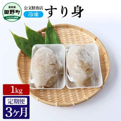 ふるさと納税 田野町 【四国一小さなまち】公文鮮魚店特製すり身1kg 3ヶ月定期便★冷凍★