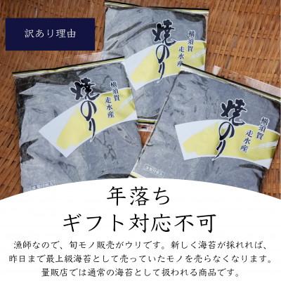 ふるさと納税 横須賀市 【訳あり】焼き海苔11袋(全形110枚) 漁師直送 上等級 |  | 01