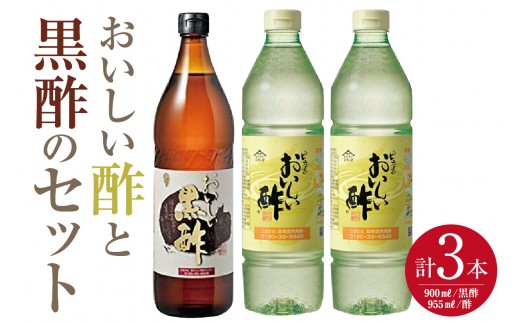 おいしい酢2本・おいしい黒酢1本　【計3本セット】｜酢 お酢 黒酢 調味料 飲む酢 飲むお酢 黒酢ドリンク ビネガー 便利 美味しい まろやか マイルド 飲む かける 漬ける 料理 ヘルシー みかん果実酢配合 酢の物 サラダ ドレッシング マリネ ピクルス 南蛮漬け 送料無料 愛知県 No.105